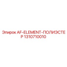 1310710010 AF-ELEMENT-ПОЛИЭСТЕР Epiroc