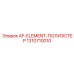 1310710010 AF-ELEMENT-ПОЛИЭСТЕР Epiroc