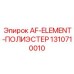 1310710010 AF-ELEMENT-ПОЛИЭСТЕР Epiroc