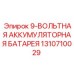 1310710029 9-ВОЛЬТНАЯ АККУМУЛЯТОРНАЯ БАТАРЕЯ Эпирок