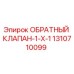 Фото оригинального обратного клапана Epiroc артикул 1310710099