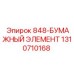 1310710168 848-БУМАЖНЫЙ ЭЛЕМЕНТ by Epiroc