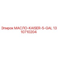 1310710204 МАСЛО-KAISER-5-GAL Epiroc