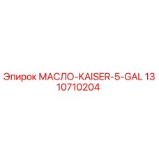 1310710204 МАСЛО-KAISER-5-GAL Epiroc