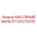 1310710210 МАСЛЯНЫЙ ФИЛЬТР Epiroc