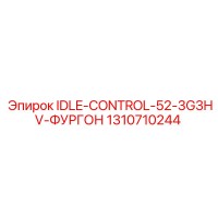 1310710244 IDLE-CONTROL-52-3G3HV-ФУРГОН Epiroc
