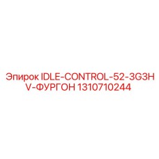 1310710244 IDLE-CONTROL-52-3G3HV-ФУРГОН Epiroc
