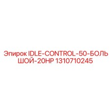 1310710245 IDLE-CONTROL-50-БОЛЬШОЙ-20HP Epiroc