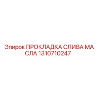 1310710247 ПРОКЛАДКА СЛИВА МАСЛА Epiroc