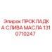 1310710247 ПРОКЛАДКА СЛИВА МАСЛА Epiroc