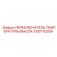 1310710259 ПЕРЕКЛЮЧАТЕЛЬ ТЕМПЕРАТУРЫ МАСЛА Epiroc