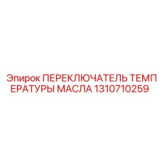 1310710259 ПЕРЕКЛЮЧАТЕЛЬ ТЕМПЕРАТУРЫ МАСЛА Epiroc