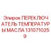 1310710259 ПЕРЕКЛЮЧАТЕЛЬ ТЕМПЕРАТУРЫ МАСЛА Epiroc