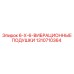 1310710364 6-X-6-ВИБРАЦИОННЫЕ ПОДУШКИ Epiroc