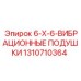 1310710364 6-X-6-ВИБРАЦИОННЫЕ ПОДУШКИ Epiroc
