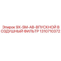 1310710372 9X-SM-AB-ВПУСКНОЙ ВОЗДУШНЫЙ ФИЛЬТР Эпирок