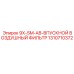 1310710372 9X-SM-AB-ВПУСКНОЙ ВОЗДУШНЫЙ ФИЛЬТР Эпирок