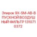 1310710372 9X-SM-AB-ВПУСКНОЙ ВОЗДУШНЫЙ ФИЛЬТР Эпирок