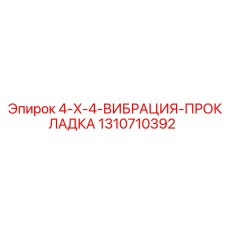 1310710392 4-X-4-ВИБРАЦИЯ-ПРОКЛАДКА Epiroc