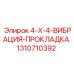 1310710392 4-X-4-ВИБРАЦИЯ-ПРОКЛАДКА Epiroc