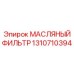 1310710394 МАСЛЯНЫЙ ФИЛЬТР Epiroc