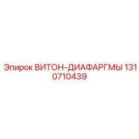 1310710439 ВИТОН-ДИАФАРГМЫ Epiroc