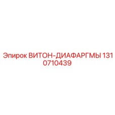 Уплотнительные мембраны ВИТОН-ДИАФАРГМЫ производства Epiroc