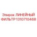 1310710468 ЛИНЕЙНЫЙ ФИЛЬТР Epiroc