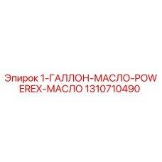 1310710490 1-ГАЛЛОН-МАСЛО-POWEREX-МАСЛО Epiroc