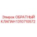 Обратный клапан Epiroc 1310710572 для промышленного оборудования