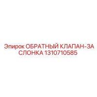 1310710585 ОБРАТНЫЙ КЛАПАН-ЗАСЛОНКА Epiroc