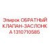 Обратный клапан с заслонкой Epiroc артикул 1310710585