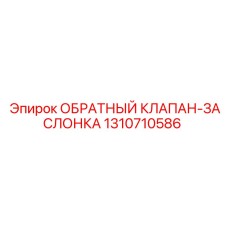 Клапан Epiroc 1310710586 для буровых установок SmartROC