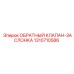 Клапан Epiroc 1310710586 для буровых установок SmartROC