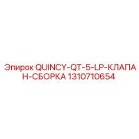 1310710654 QUINCY-QT-5-LP-КЛАПАН-СБОРКА Epiroc