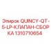 1310710654 QUINCY-QT-5-LP-КЛАПАН-СБОРКА Epiroc
