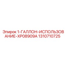 1310710725 1-ГАЛЛОН-ИСПОЛЬЗОВАНИЕ-XP08909A Epiroc