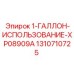 1310710725 1-ГАЛЛОН-ИСПОЛЬЗОВАНИЕ-XP08909A Epiroc