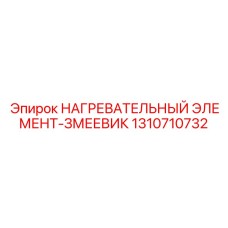 1310710732 НАГРЕВАТЕЛЬНЫЙ ЭЛЕМЕНТ-ЗМЕЕВИК Epiroc