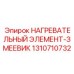 1310710732 НАГРЕВАТЕЛЬНЫЙ ЭЛЕМЕНТ-ЗМЕЕВИК Epiroc