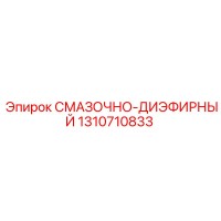 1310710833 СМАЗОЧНО-ДИЭФИРНЫЙ Epiroc