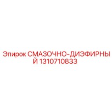 1310710833 СМАЗОЧНО-ДИЭФИРНЫЙ Epiroc