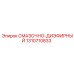 1310710833 СМАЗОЧНО-ДИЭФИРНЫЙ Epiroc