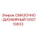 1310710833 СМАЗОЧНО-ДИЭФИРНЫЙ Epiroc