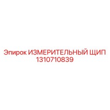 1310710839 ИЗМЕРИТЕЛЬНЫЙ ЩИП Epiroc