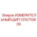 1310710839 ИЗМЕРИТЕЛЬНЫЙ ЩИП Epiroc