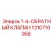 1310710959 1-4-ОБРАТНЫЙ КЛАПАН Epiroc