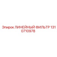 1310710978 ЛИНЕЙНЫЙ ФИЛЬТР Epiroc