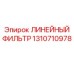 1310710978 ЛИНЕЙНЫЙ ФИЛЬТР Epiroc