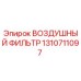 1310711097 ВОЗДУШНЫЙ ФИЛЬТР | Epiroc